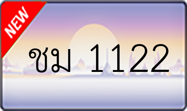 ชม 1122